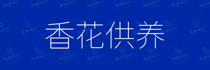 2774套 设计师WIN/MAC可用中文字体安装包TTF/OTF设计师素材【1846】